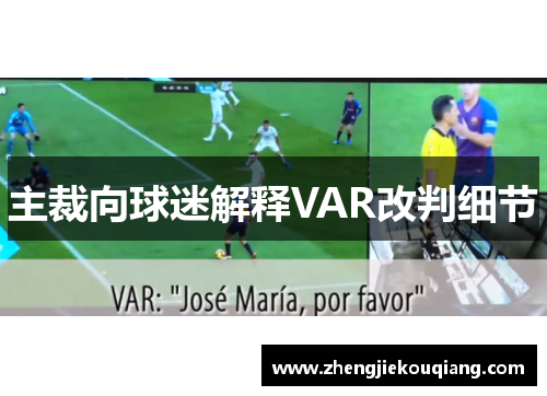 主裁向球迷解释VAR改判细节