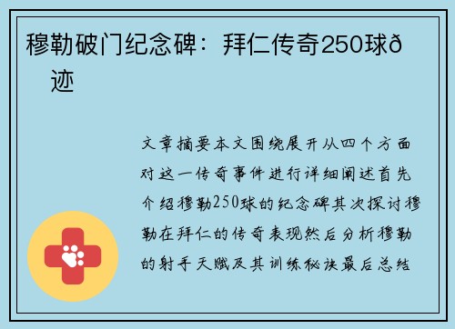 穆勒破门纪念碑：拜仁传奇250球🔓神迹