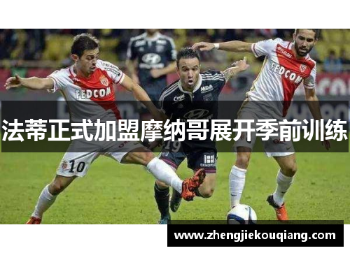 法蒂正式加盟摩纳哥展开季前训练