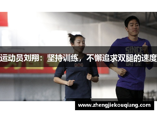 运动员刘翔：坚持训练，不懈追求双腿的速度