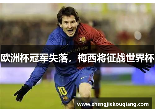 欧洲杯冠军失落，梅西将征战世界杯