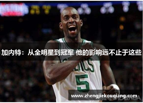 加内特：从全明星到冠军 他的影响远不止于这些