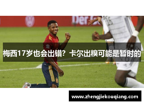 梅西17岁也会出错？卡尔出糗可能是暂时的
