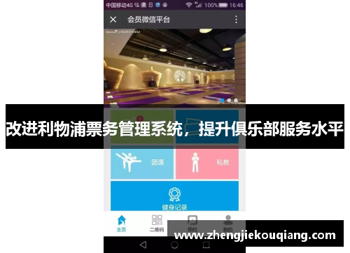 改进利物浦票务管理系统，提升俱乐部服务水平